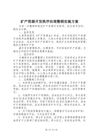 矿产资源开发秩序治理整顿方案