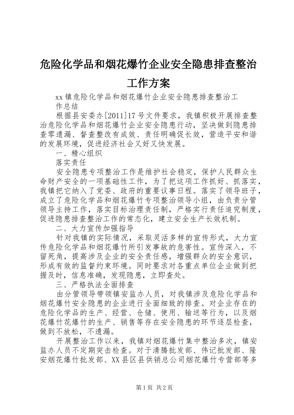 危险化学品和烟花爆竹企业安全隐患排查整治工作实施方案_第1页