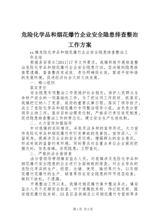 危险化学品和烟花爆竹企业安全隐患排查整治工作实施方案