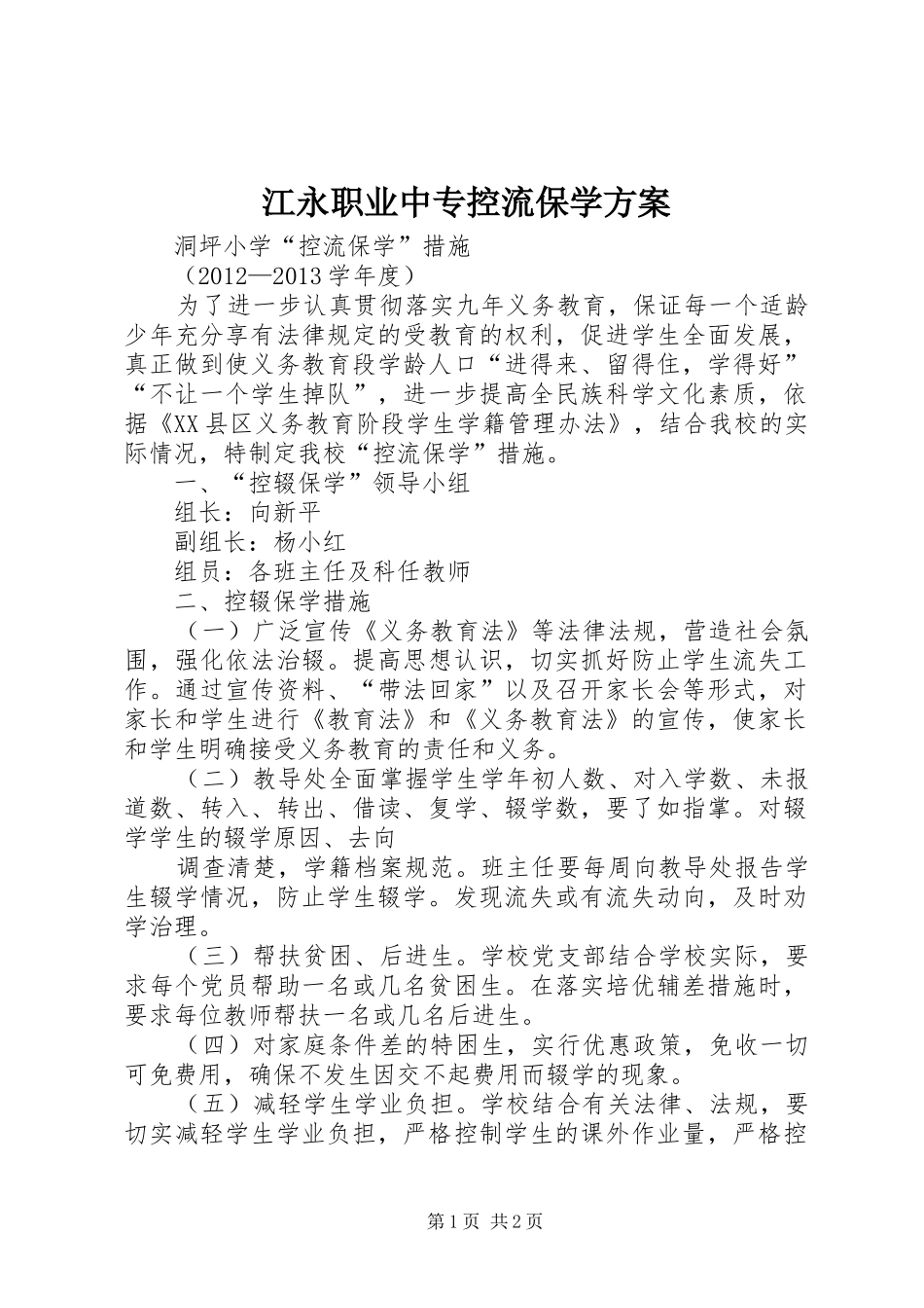 江永职业中专控流保学实施方案_第1页