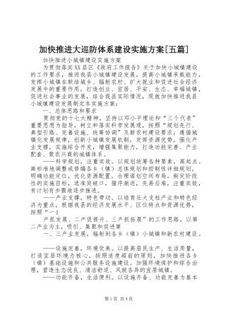 加快推进大巡防体系建设方案[五篇]