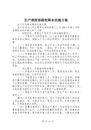 生产调度部提效降本方案