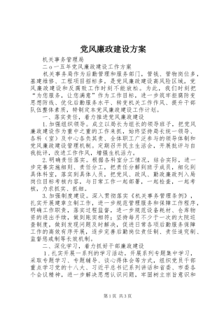 党风廉政建设实施方案