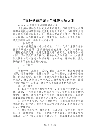 “高校党建示范点”建设方案