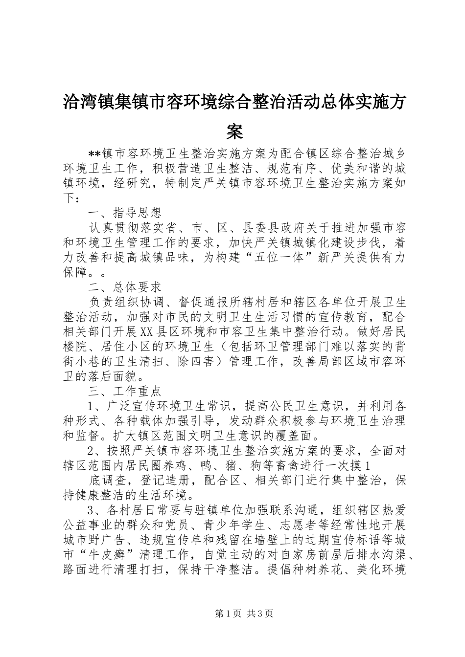 洽湾镇集镇市容环境综合整治活动总体方案_第1页