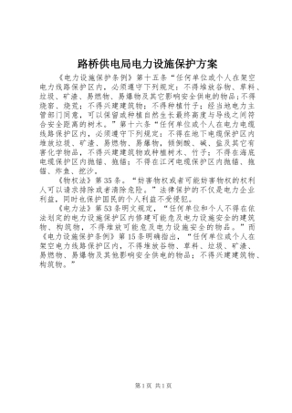 路桥供电局电力设施保护实施方案