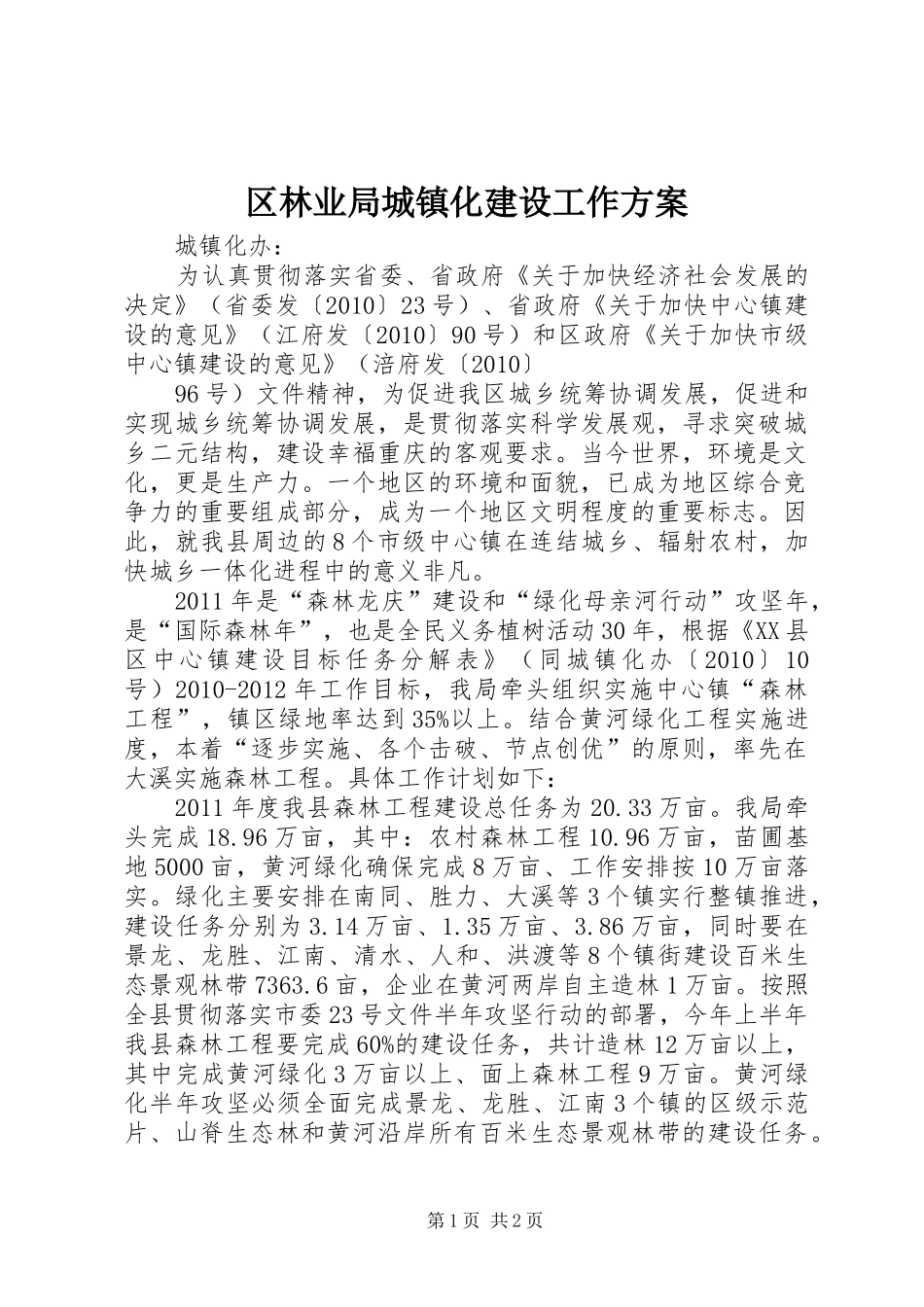 区林业局城镇化建设工作实施方案_第1页