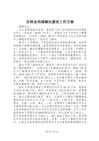 区林业局城镇化建设工作实施方案
