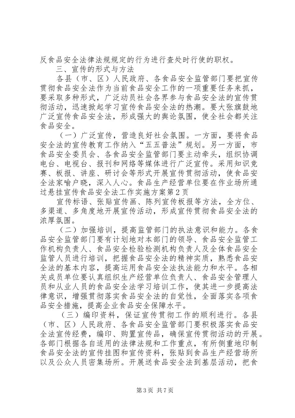 宣传食品安全法工作方案_第3页