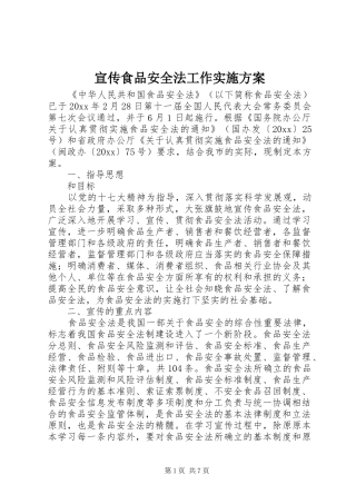 宣传食品安全法工作方案