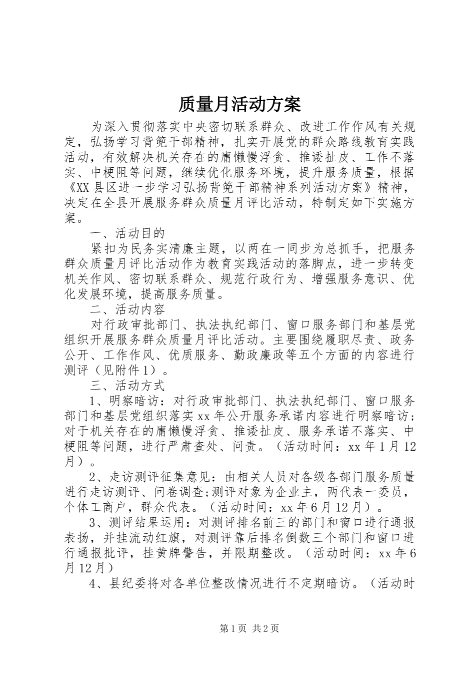 质量月活动实施方案_第1页