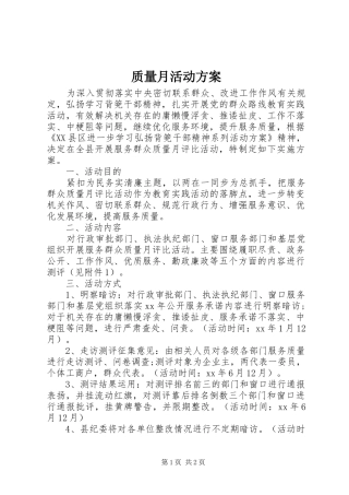 质量月活动实施方案
