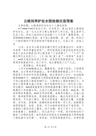 公路局养护处水毁抢修应急处理预案