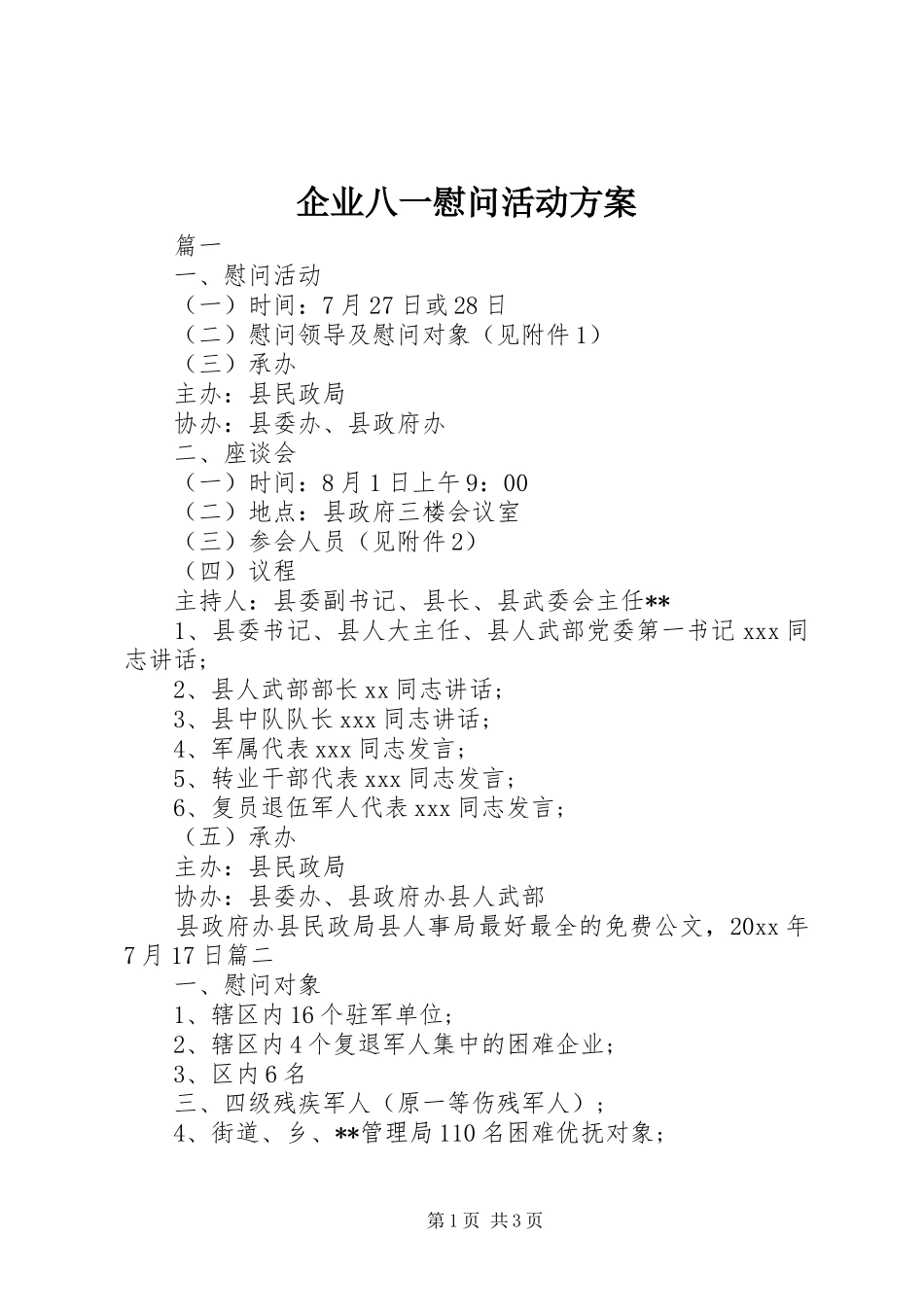 企业八一慰问活动实施方案_第1页