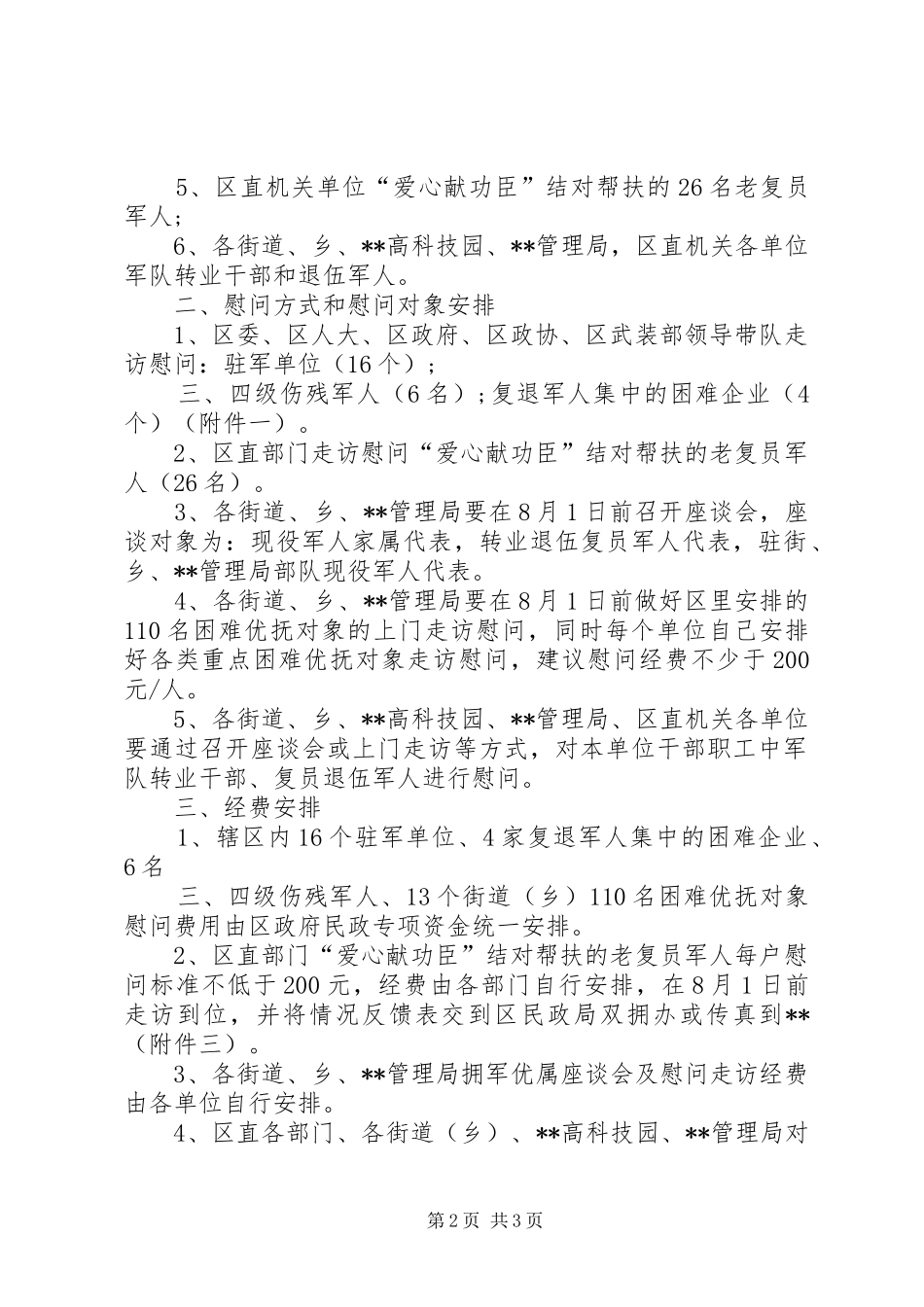 企业八一慰问活动实施方案_第2页