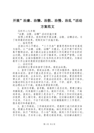 开展”治庸、治懒、治散、治慢、治乱“活动实施方案范文