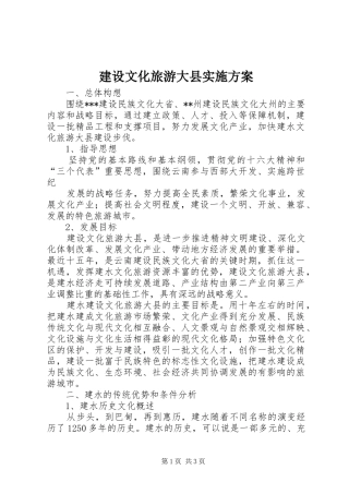 建设文化旅游大县方案