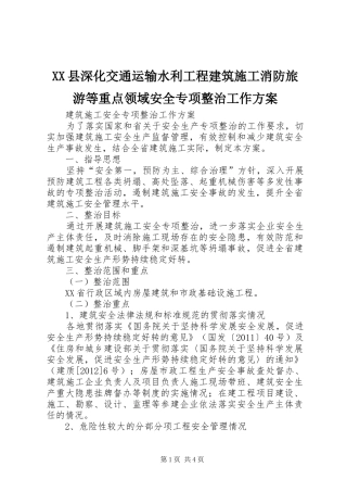 XX县深化交通运输水利工程建筑施工消防旅游等重点领域安全专项整治工作实施方案