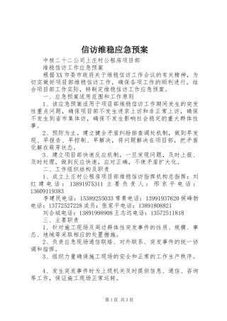 信访维稳应急处置预案