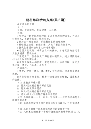 建材单店活动实施方案(共6篇)