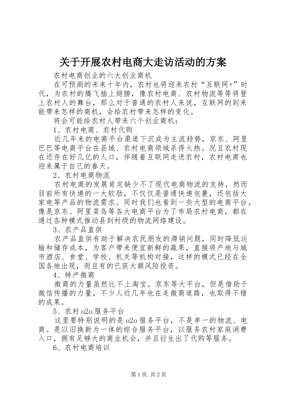 关于开展农村电商大走访活动的实施方案_第1页