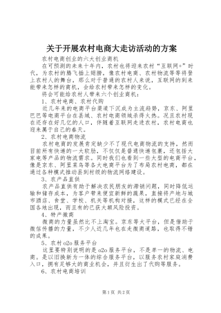 关于开展农村电商大走访活动的实施方案