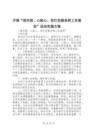 开展“面对面、心贴心、实打实服务职工在基层”活动方案
