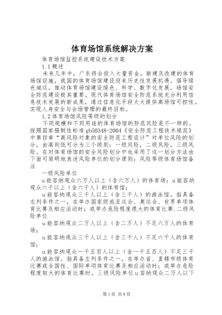 体育场馆系统解决实施方案