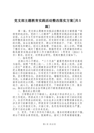 党支部主题教育实践活动整改落实实施方案[共5篇]
