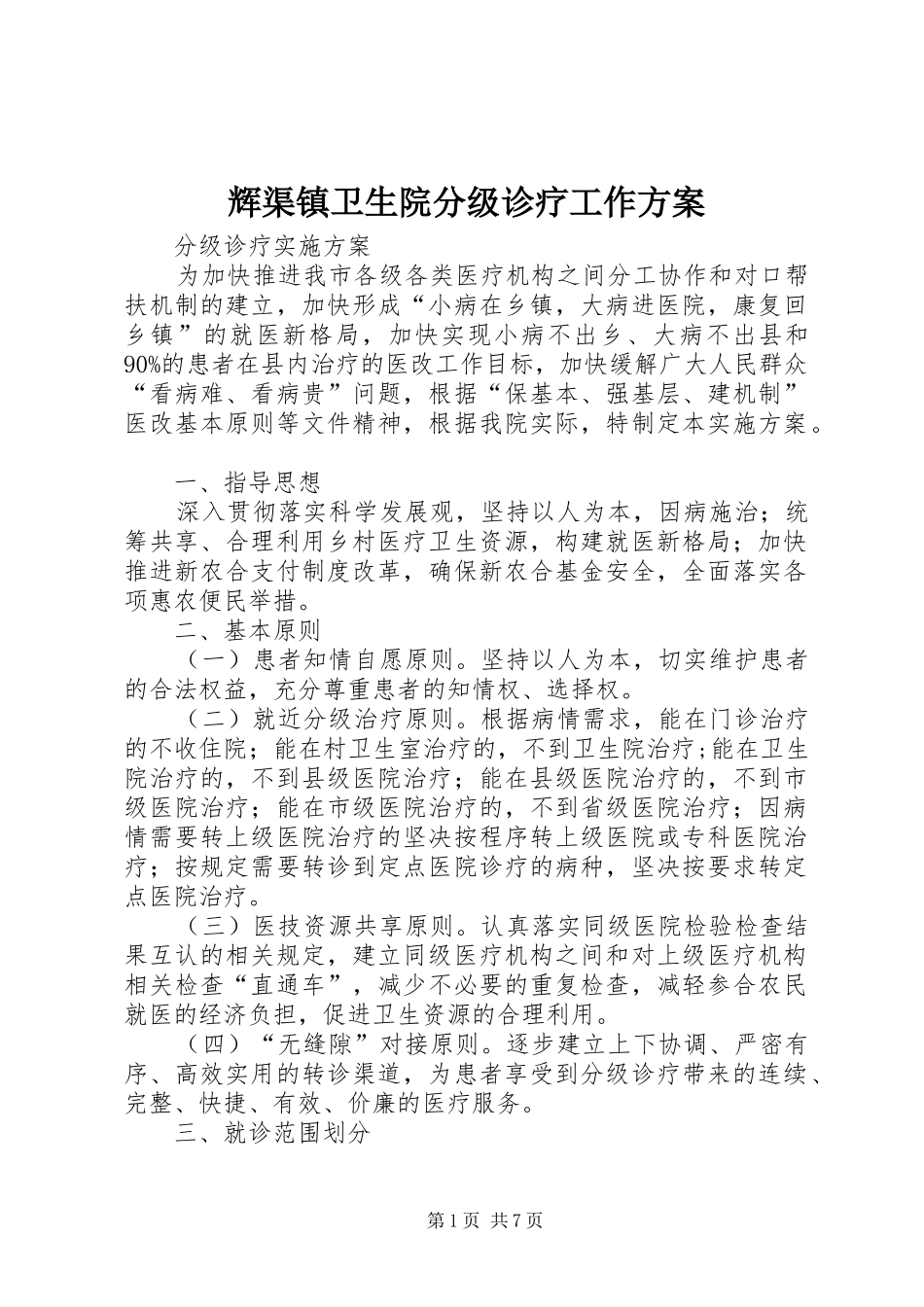 辉渠镇卫生院分级诊疗工作实施方案_第1页
