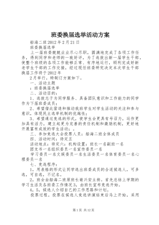 班委换届选举活动实施方案