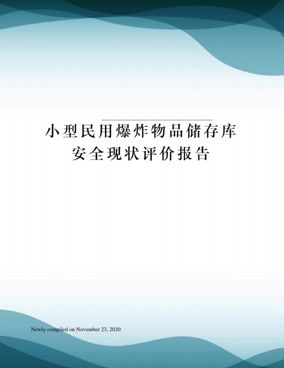 小型民用爆炸物品储存库安全现状评价报告_第1页