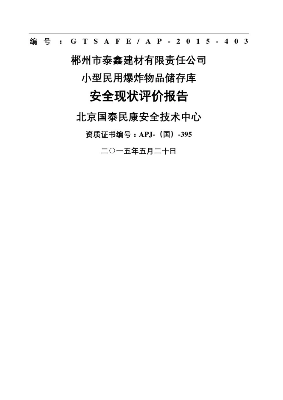 小型民用爆炸物品储存库安全现状评价报告_第2页