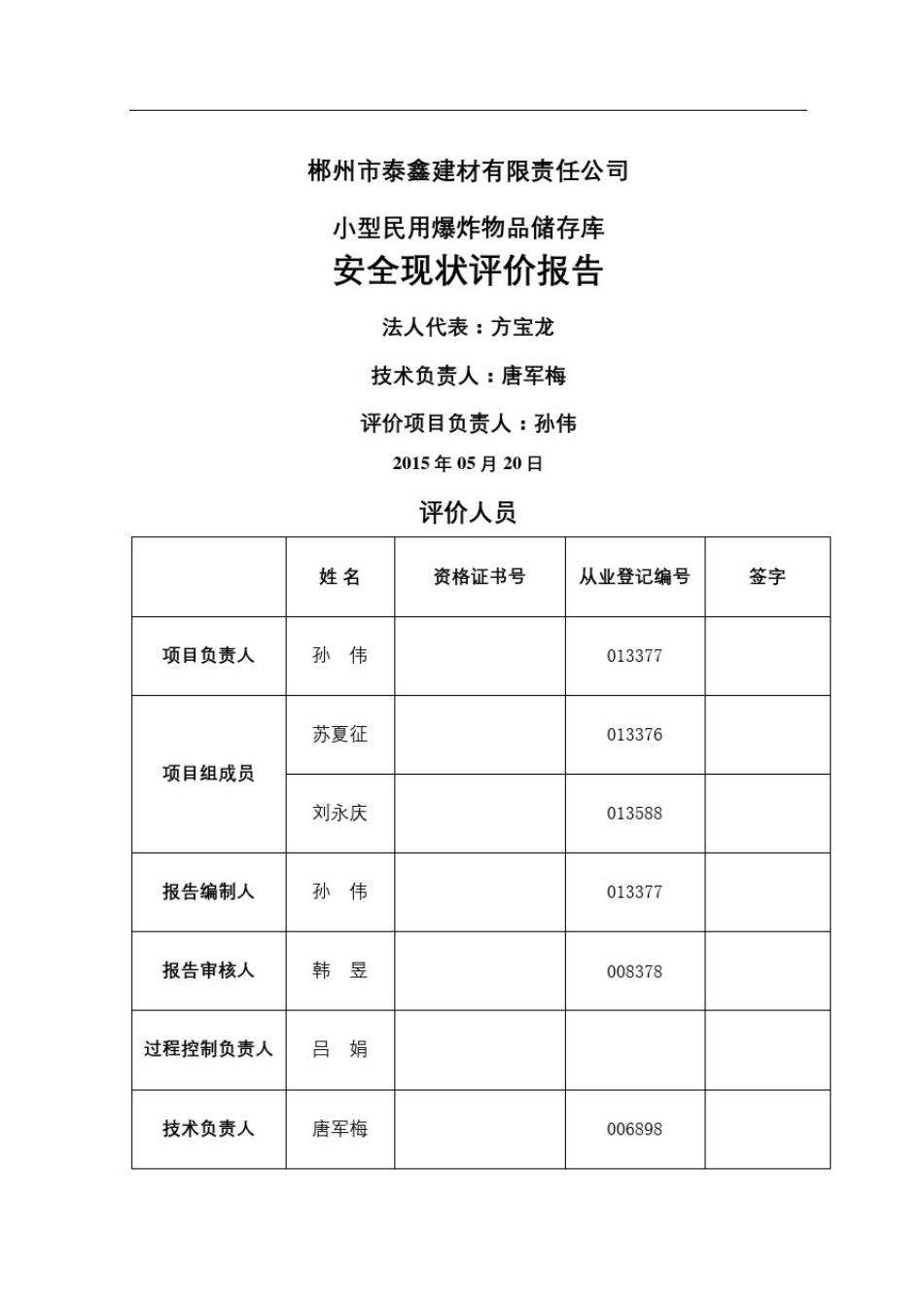 小型民用爆炸物品储存库安全现状评价报告_第3页