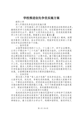 学校推进创先争优方案