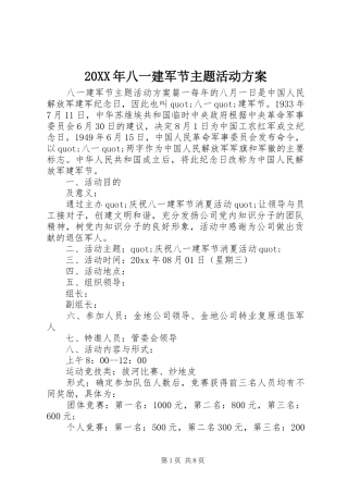XX年八一建军节主题活动实施方案