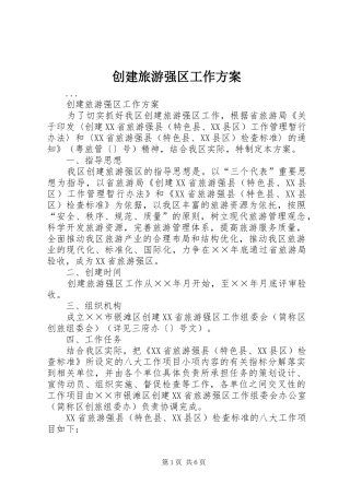 创建旅游强区工作实施方案
