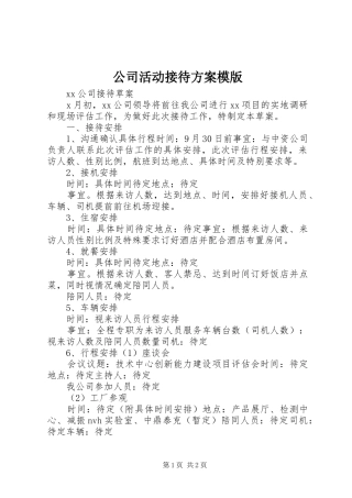 公司活动接待实施方案模版