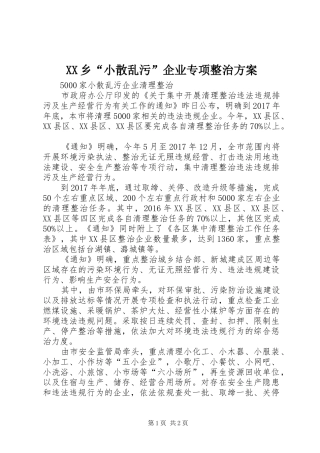 XX乡“小散乱污”企业专项整治实施方案