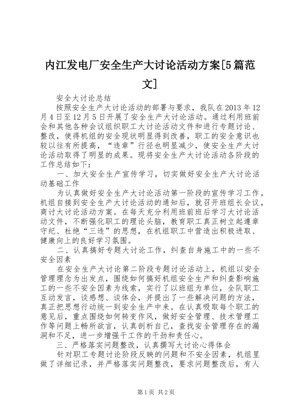 内江发电厂安全生产大讨论活动实施方案[5篇范文] (5)_第1页