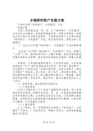 乡镇联村联户方案