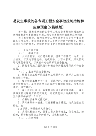 易发生事故的各专项工程安全事故控制措施和应急处置预案[5篇模版]