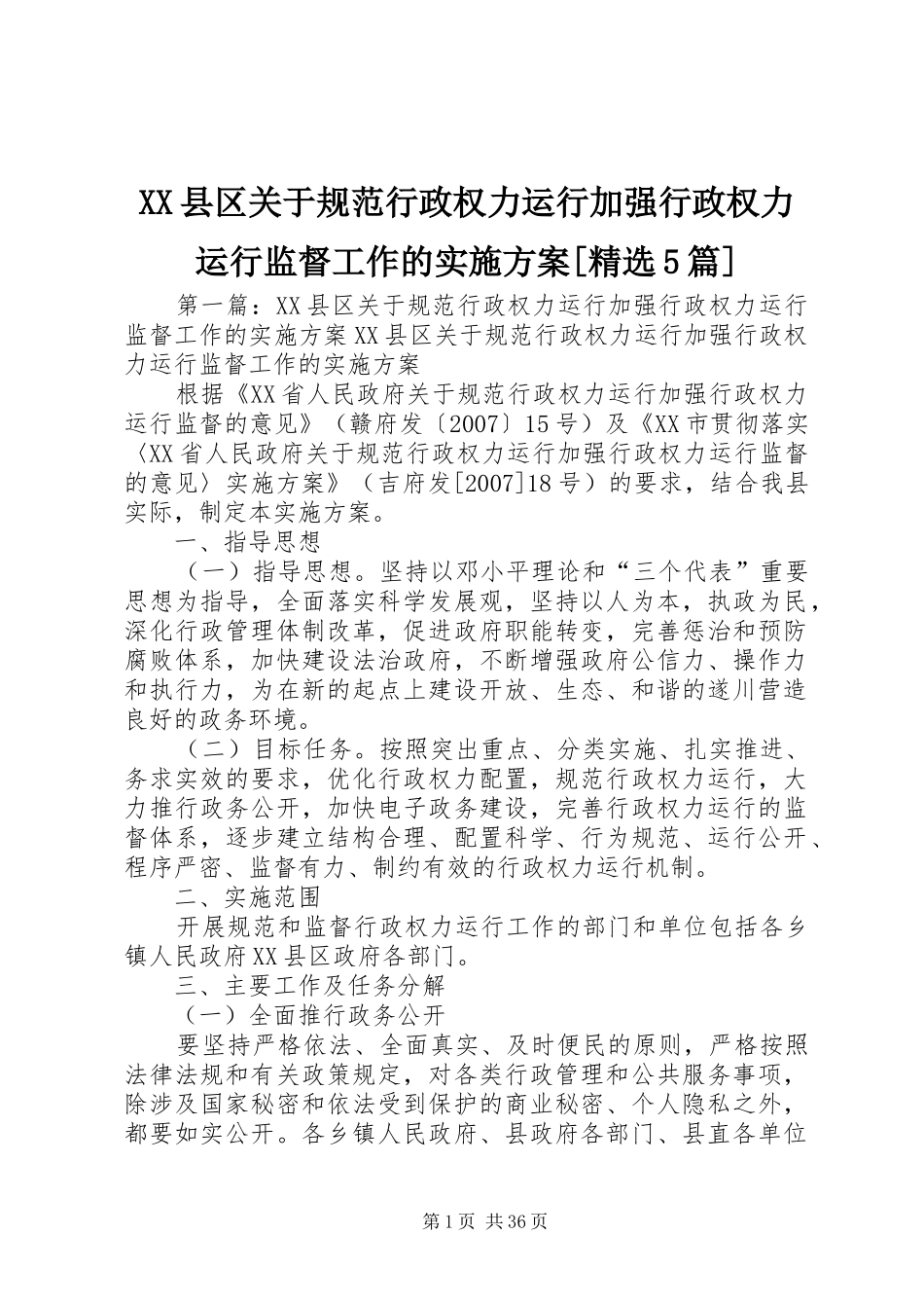 XX县区关于规范行政权力运行加强行政权力运行监督工作的方案[精选5篇]_第1页