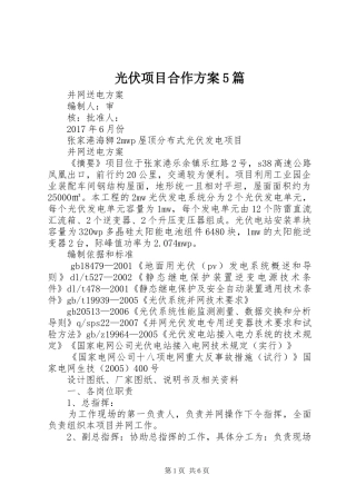 光伏项目合作实施方案5篇 (5)