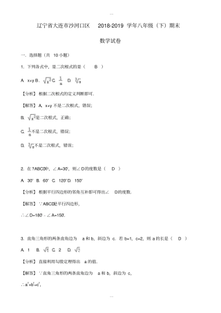 2018-2019学年大连市沙河口区八年级下期末数学试卷((有答案))
