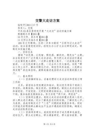 交警大走访实施方案