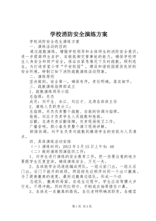 学校消防安全演练实施方案