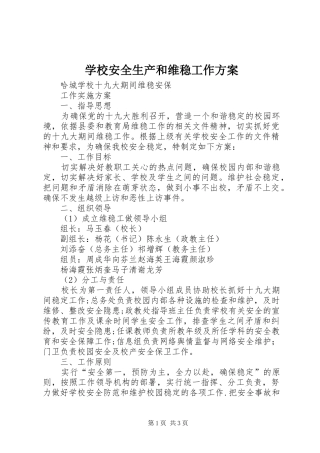 学校安全生产和维稳工作实施方案