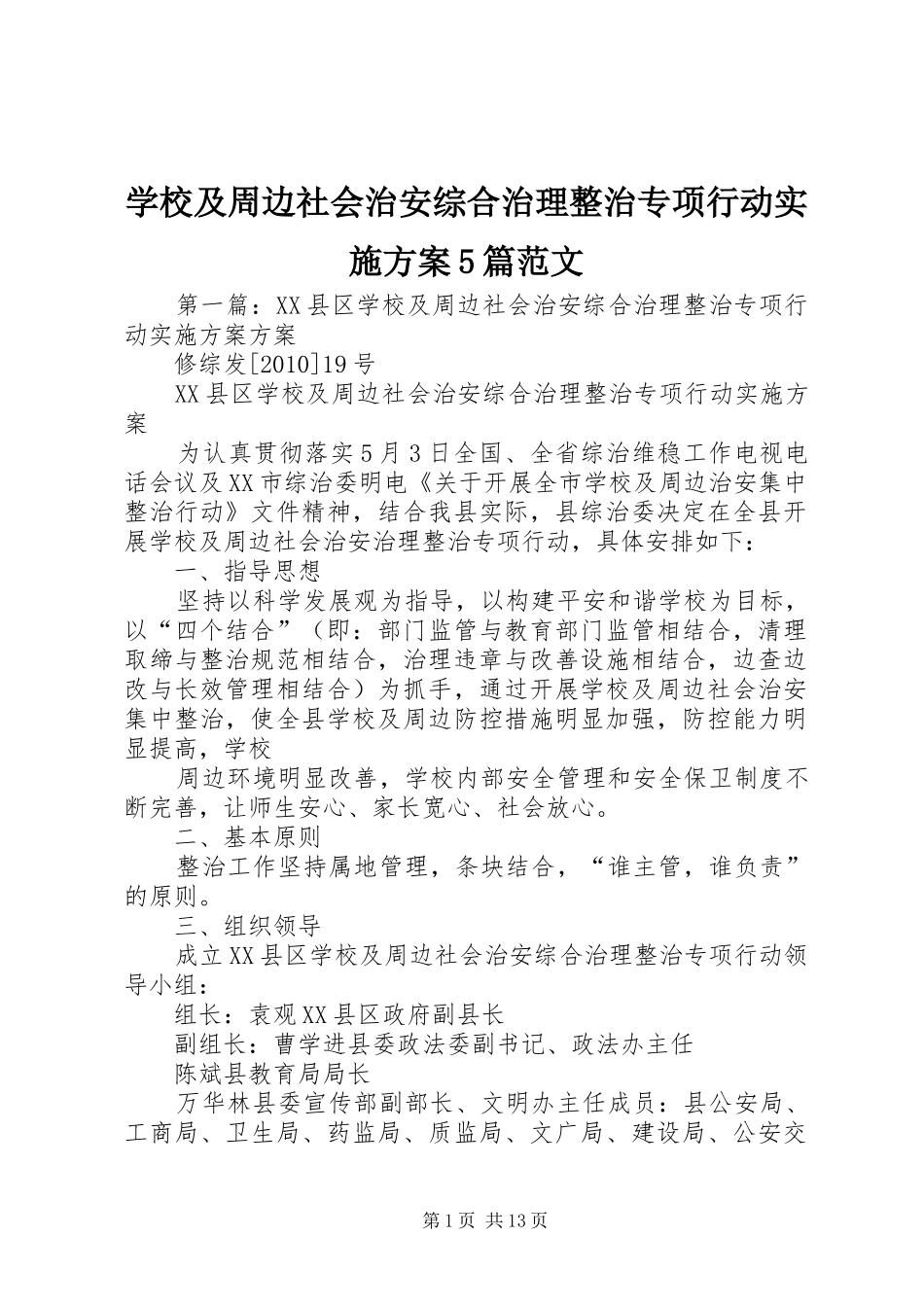 学校及周边社会治安综合治理整治专项行动方案5篇范文_第1页