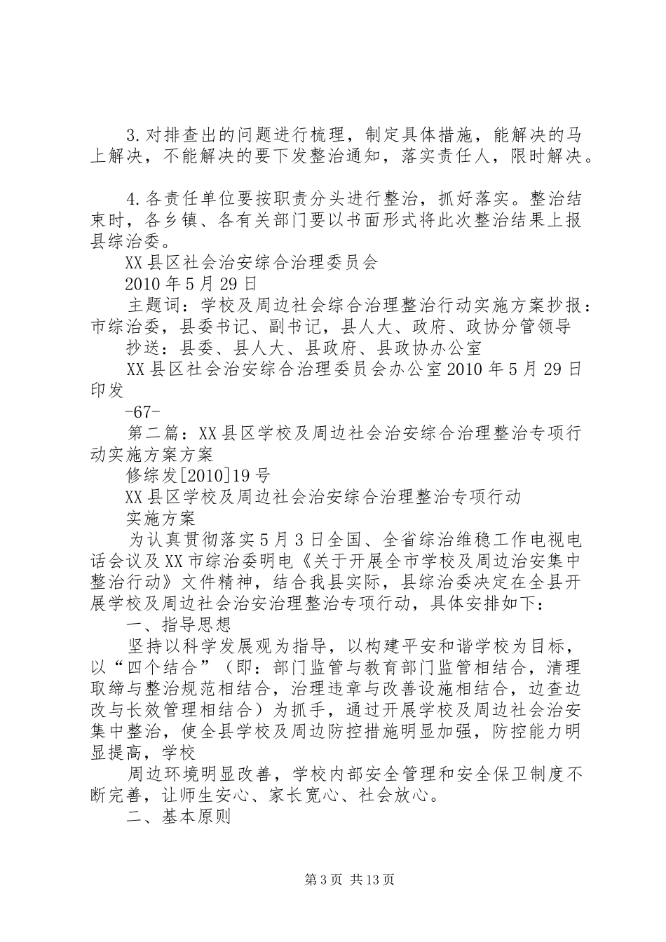 学校及周边社会治安综合治理整治专项行动方案5篇范文_第3页